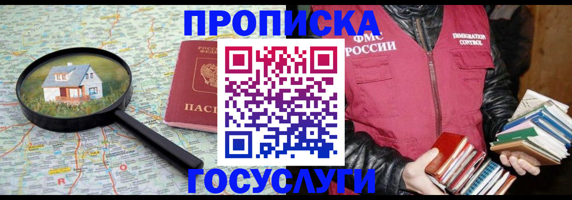 прописка регистрация в Курске