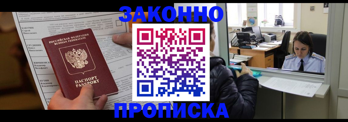 прописка штамп в Курске