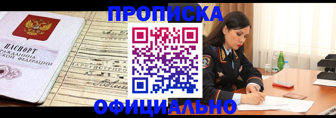 прописка законно в Курске